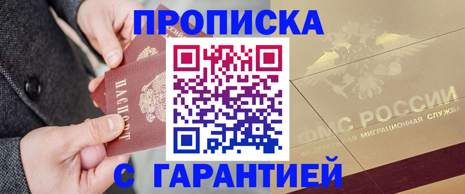 прописка 2025 в Завитинске